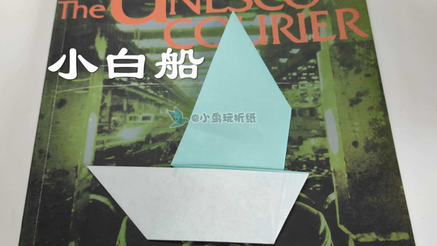 【折纸教程】教你1分钟折出一只简单可爱小白船 可作书签藏在隐秘的角落 追剧完折一个纪念一下把~~~